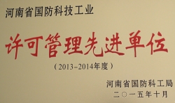 我公司被河南省国防科工局授予“武器装备科研生产许可管理先进单位”