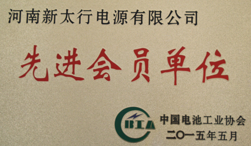 我公司被中国电池工业协会授予“先进会员单位” 荣誉称号.jpg