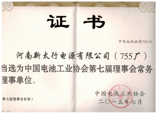 我公司被中国电池工业协会当选“中国电池工业协会第七届理事会常务理事单位”.jpg